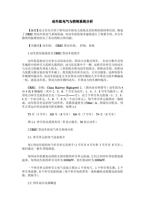 动车组电气与控制系统分析