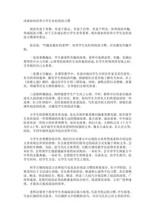 如何培养学生良好的阅读习惯