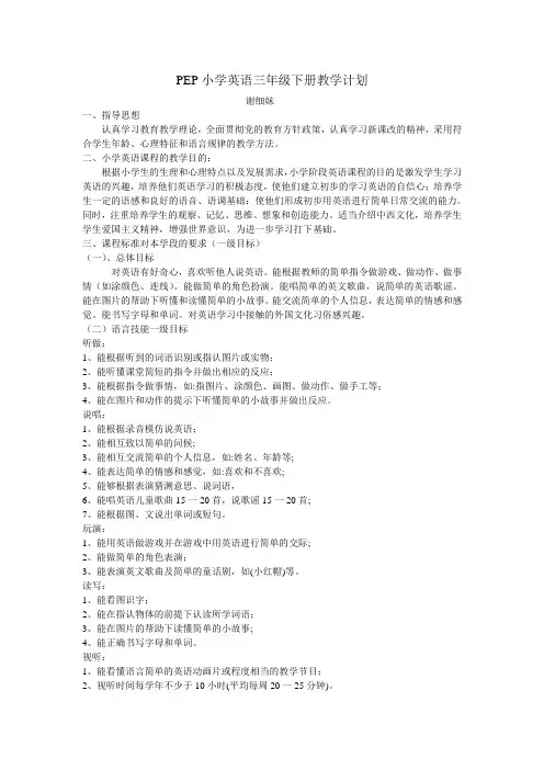 PEP小学英语三年级下册教学计划