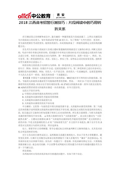 2018江西省考招警行测技巧：片段阅读中的巧用转折关系