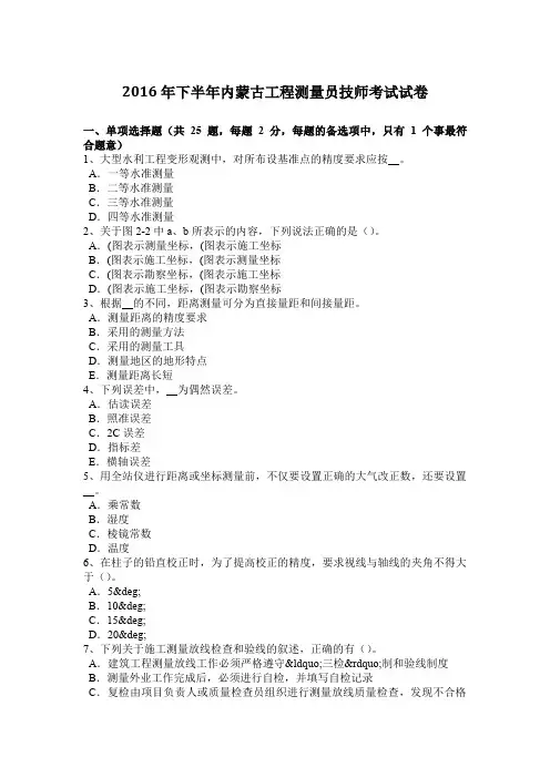 2016年下半年内蒙古工程测量员技师考试试卷