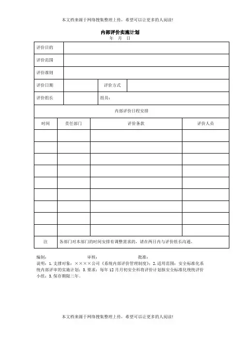 内部评价实施计划(Word模板、DOC格式)