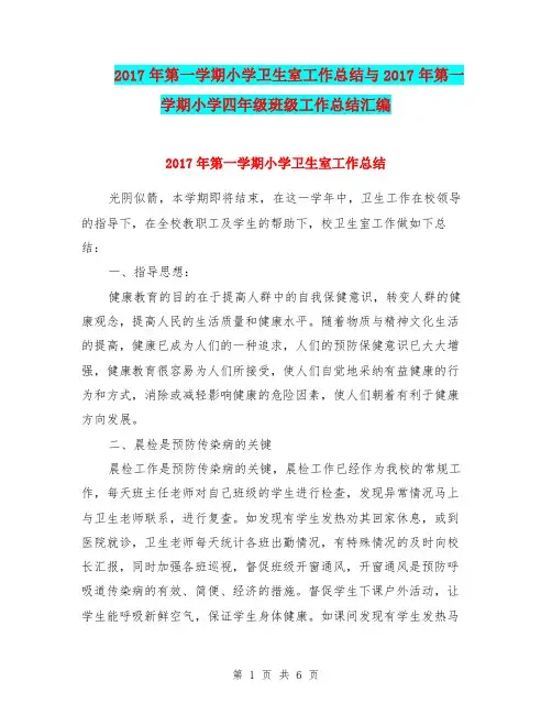 2017年第一学期小学卫生室工作总结与2017年第一学期小学四年级班级工作总结汇编.doc