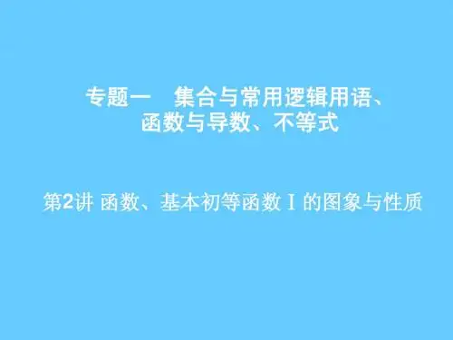 【原创】2013年高考数学二轮复习课件：第2讲函数、基本初等函数I的图象与性质(全国通用)