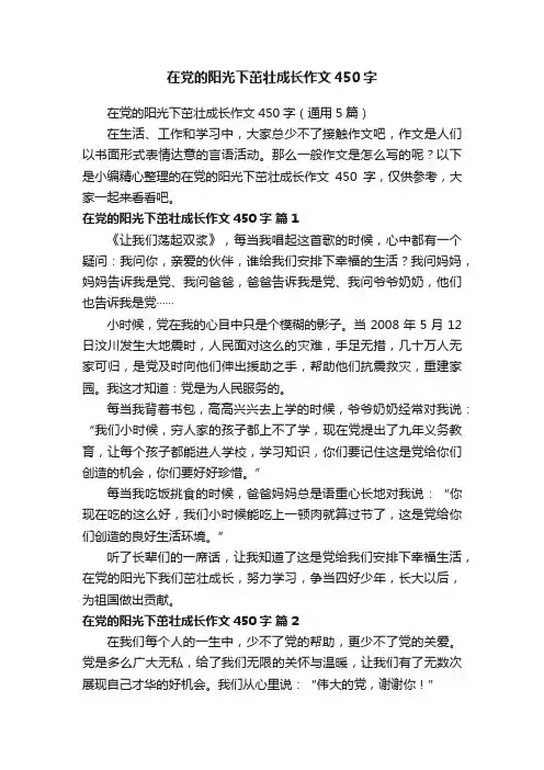 在党的阳光下茁壮成长作文450字