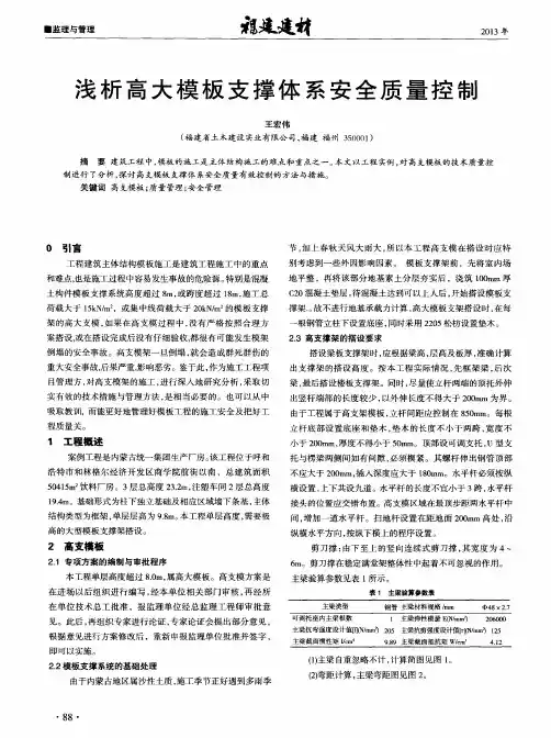 浅析高大模板支撑体系安全质量控制