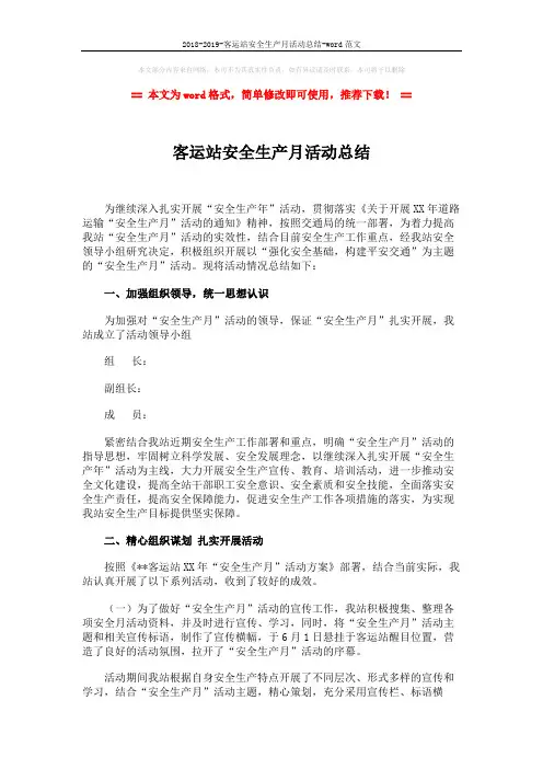 2018-2019-客运站安全生产月活动总结-word范文 (3页)