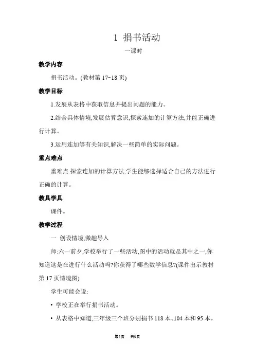 北师版三年级上册数学 第3单元  加与减 第1课时  捐书活动  优质教案