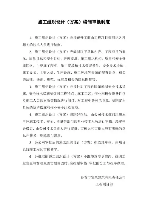 施工组织设计(方案)编制审批制度 2