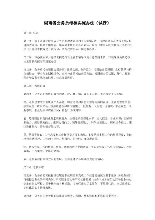 湖南省公务员考核实施办法(试行) Microsoft Word 文档