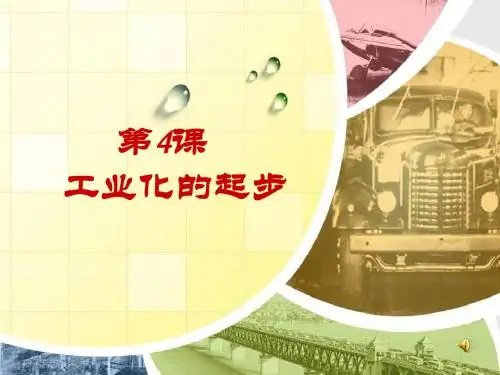 人教版八年级下册历史第四课工业化的起步精品课件