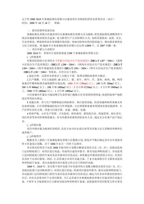 辽宁省2008-2010年畜禽标准化养殖小区建设项目及财政扶持资金管理办法(试行)
