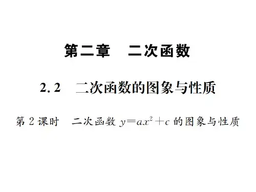 第2课时 二次函数y=ax2+c的图象与性质.ppt