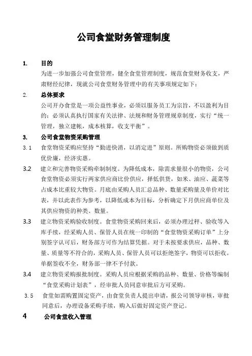 公司食堂财务管理制度