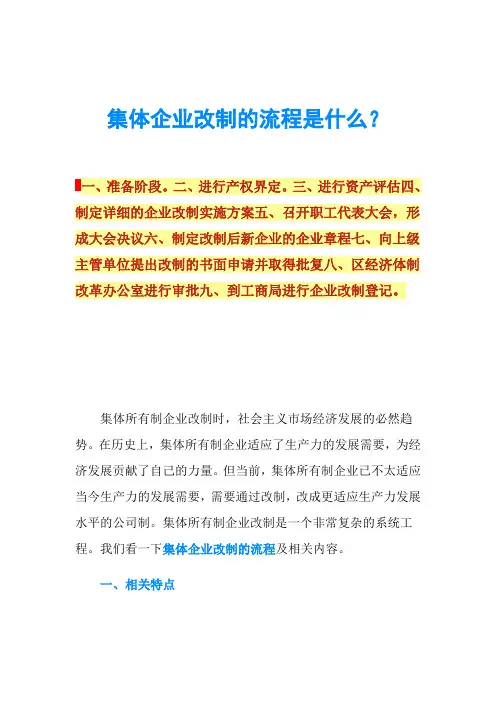 集体企业改制的流程是什么？