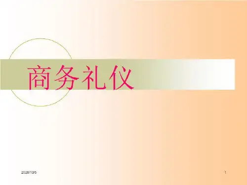 商务礼仪-精