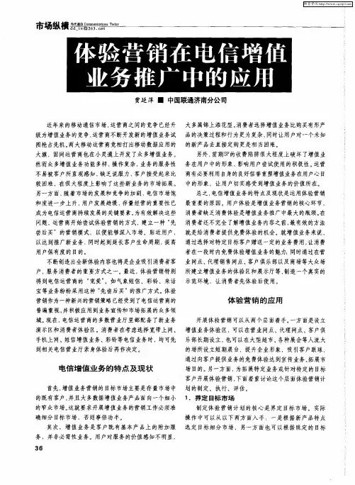 体验营销在电信增值业务推广中的应用