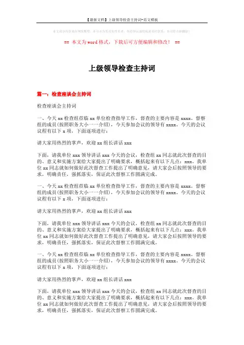 【最新文档】上级领导检查主持词-范文模板 (6页)
