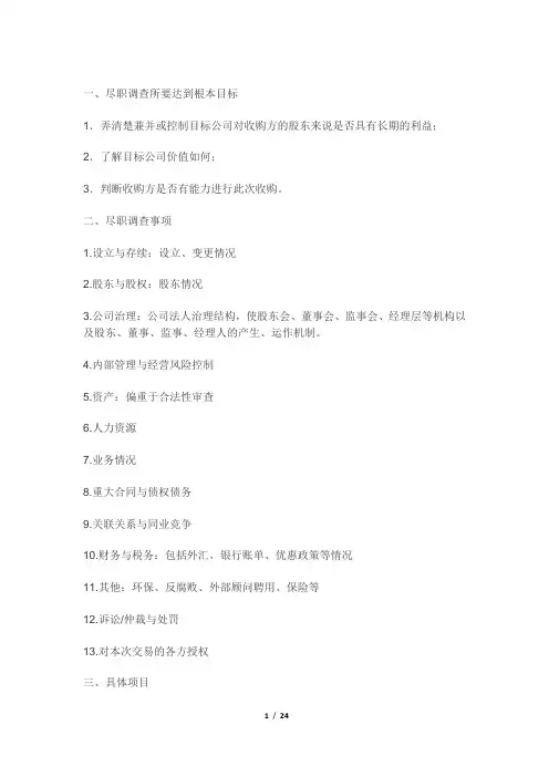 尽职调查清单