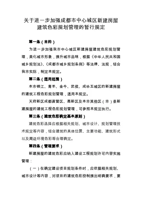 关于进一步加强成都市中心城区新建房屋建筑色彩规划管理的暂行规定