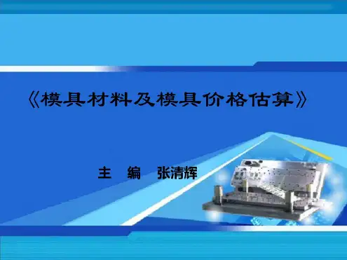 模具材料及模具价格估算(全套教学课件)