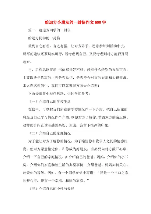 给远方小朋友的一封信作文600字