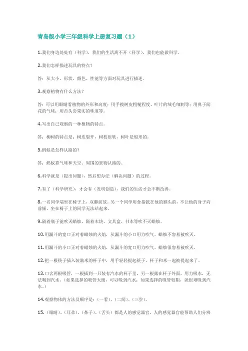 青岛版小学三年级科学上册复习题