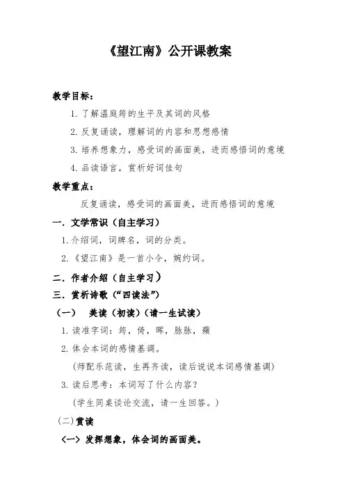 人教版九年级语文上册《六单元  阅读  24 词五首  望江南(梳洗罢)》研讨课教案_1