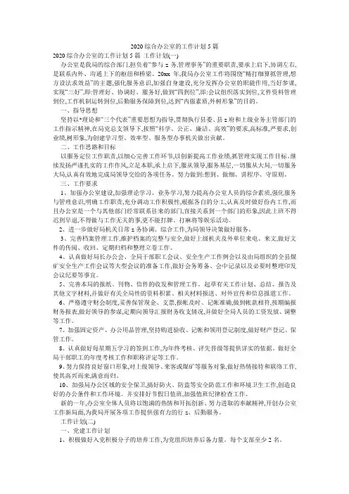 2020综合办公室的工作计划5篇