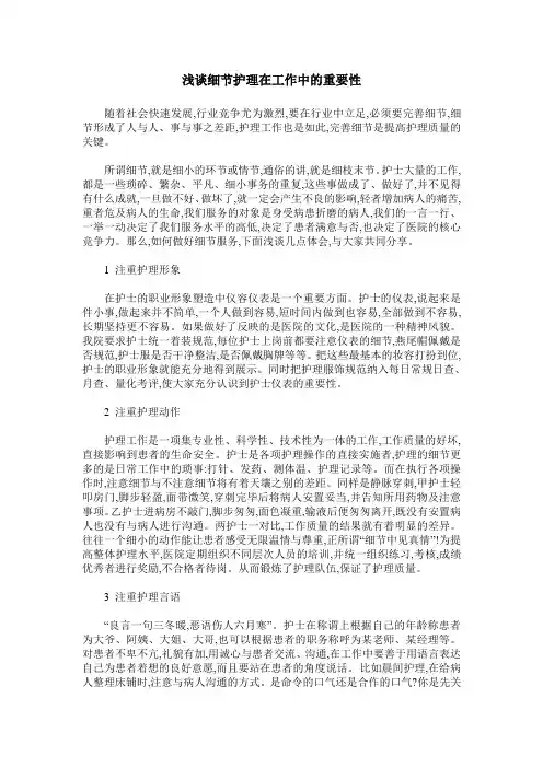 浅谈细节护理在工作中的重要性