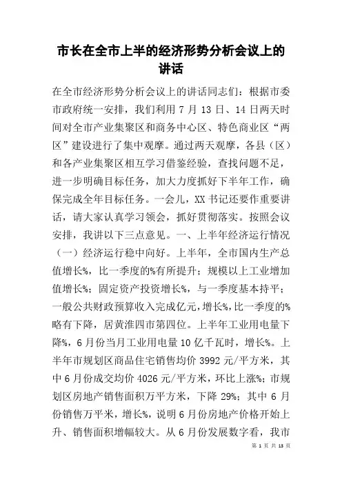 市长在全市上半的经济形势分析会议上的讲话
