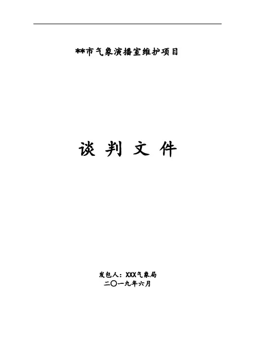 市气象演播室维护项目谈判文件【模板】