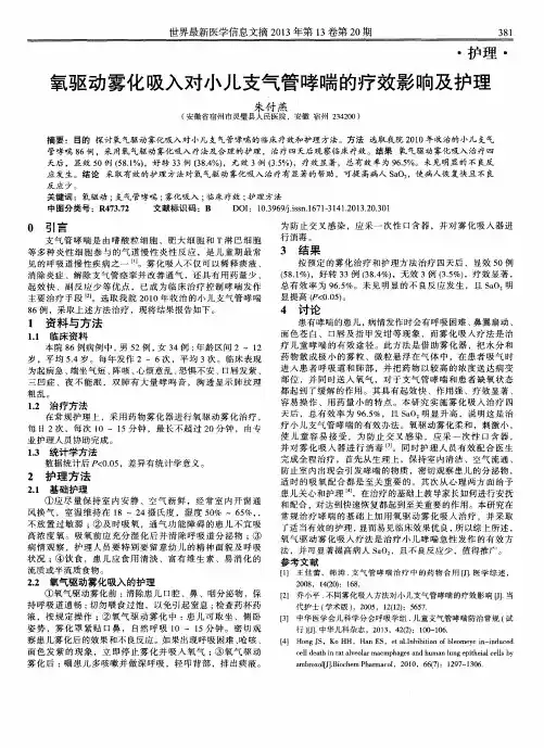 氧驱动雾化吸入对小儿支气管哮喘的疗效影响及护理