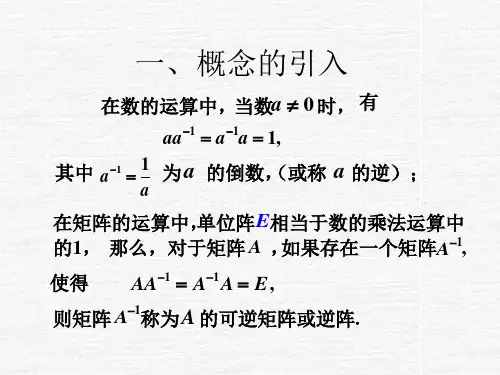 1.3 逆矩阵与分块矩阵