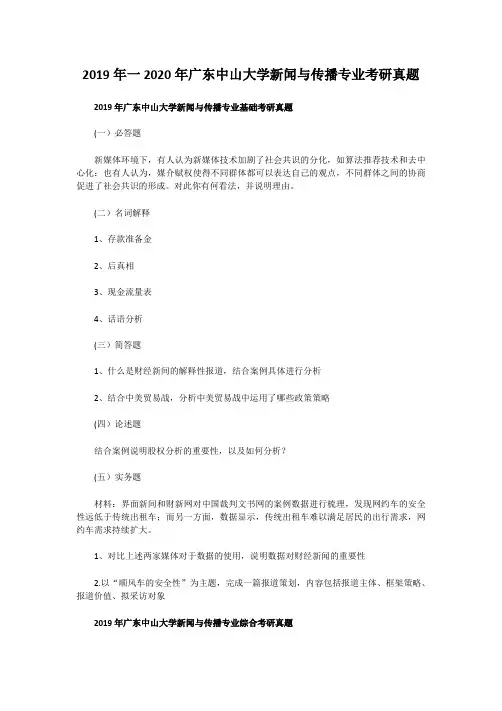 2019年一2020年广东中山大学新闻与传播专业考研真题