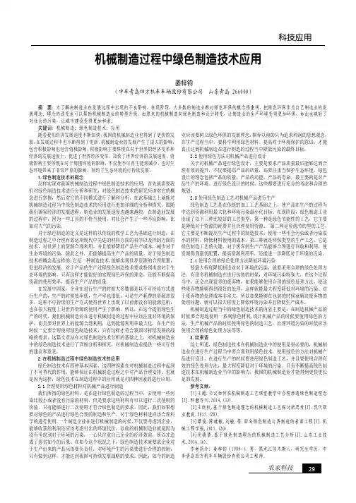 机械制造过程中绿色制造技术应用 2