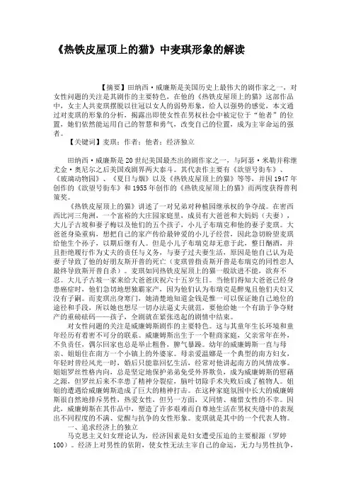 《热铁皮屋顶上的猫》中麦琪形象的解读(精)