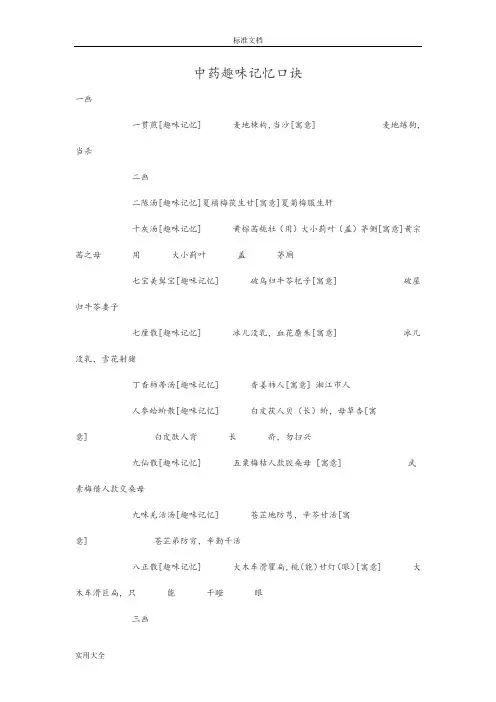 中药的趣味记忆口诀