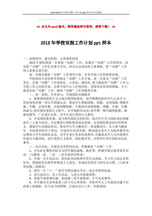 2018-201X年学校双拥工作计划ppt样本-范文模板 (1页)