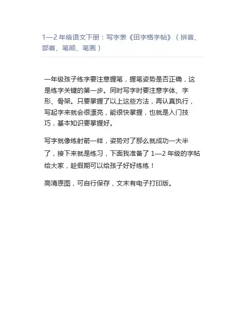 1—2年级语文下册：写字表《田字格字帖》(拼音、部首、笔顺、笔画)