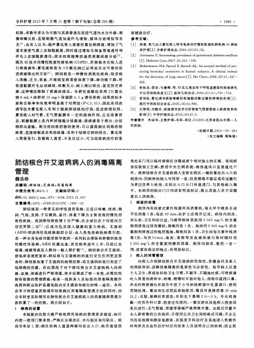 肺结核合并艾滋病病人的消毒隔离管理