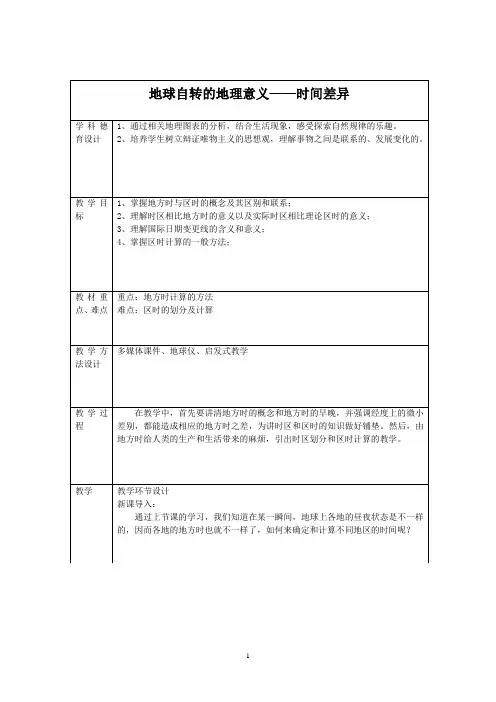 地球自转的地理意义—时间差异 说课稿  教案 教学设计