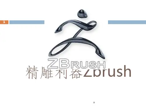 Zbrush介绍