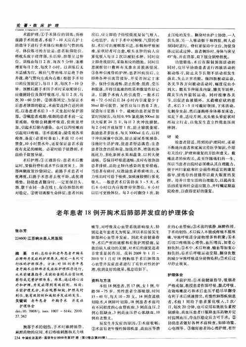 老年患者18例开胸术后肺部并发症的护理体会