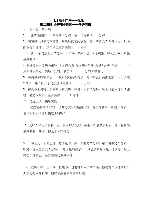 人教版四年级数学上册8.2数学广角——优化烙饼问题练习