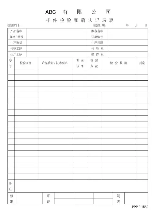 22样件检验和确认记录表