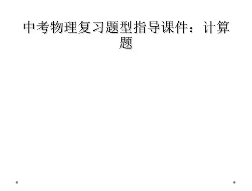中考物理复习题型指导课件计算题