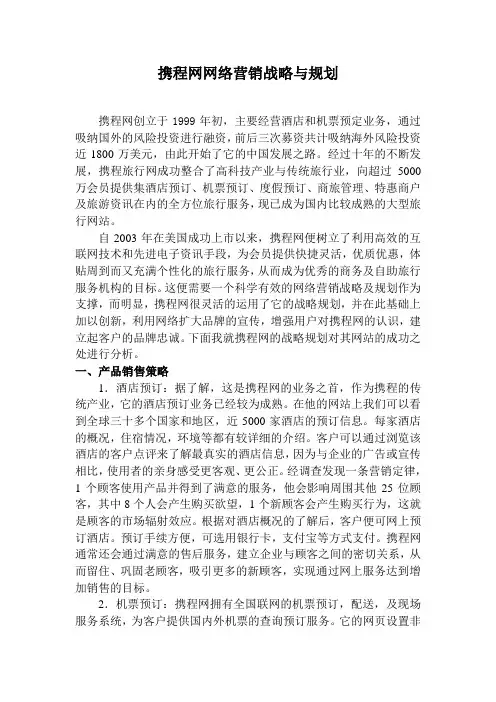 携程网网络营销战略与规划