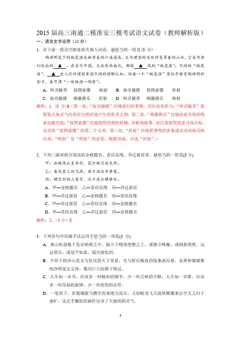 2015届高三南通二模淮安三模考试语文试卷(教师解析版)