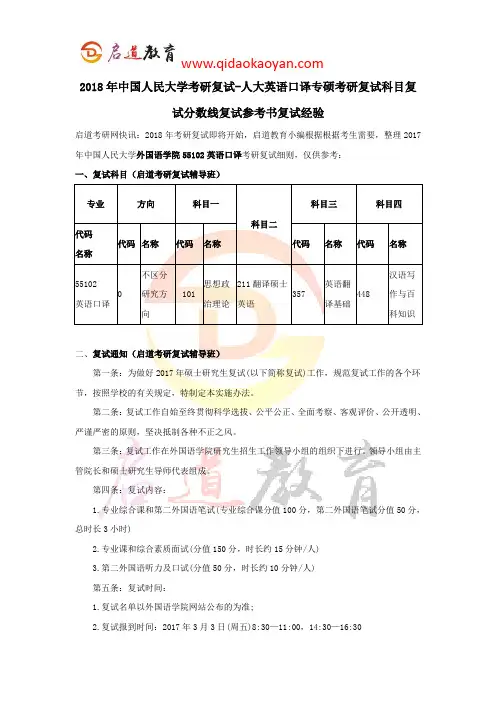 2018年中国人民大学考研复试-人大英语口译专硕考研复试科目复试分数线复试参考书复试经验